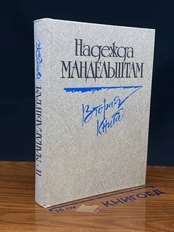 Н. Я. Мандельштам. Вторая книга. Воспоминания