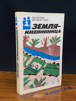 Земля - именинница