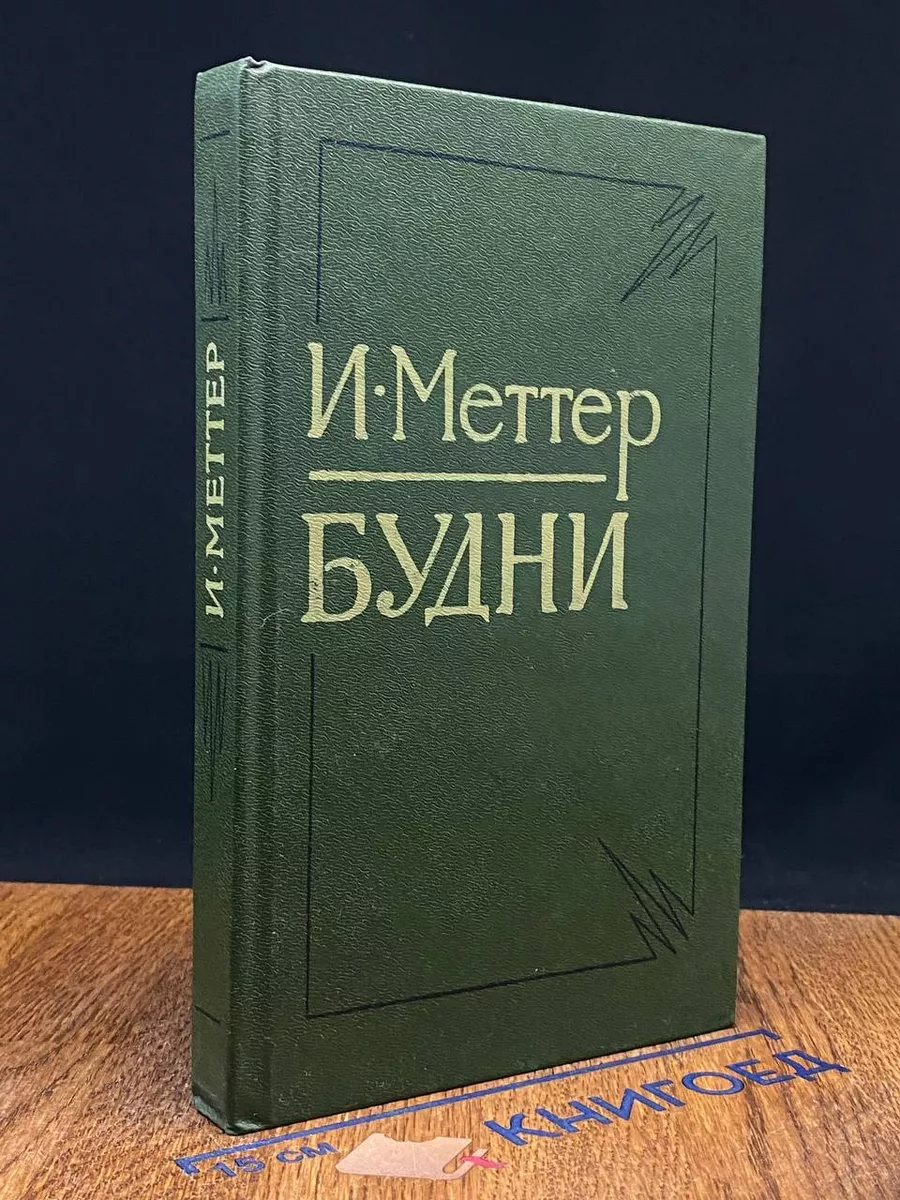 Будни