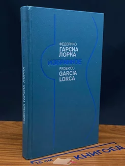 Федерико Гарсиа Лорка. Избранное