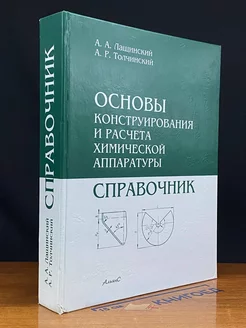 Основы конструирования и расчёта химической аппаратуры