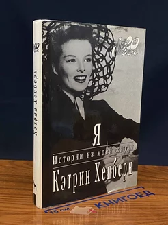 Я. Истории из моей жизни