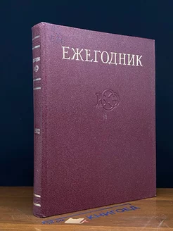 Ежегодник Большой Советской Энциклопедии. Выпуск 26