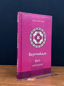 Вертикаль. Рубаи. Избранное