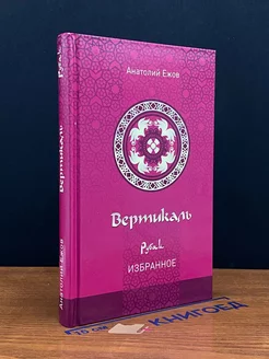 Вертикаль. Рубаи. Избранное