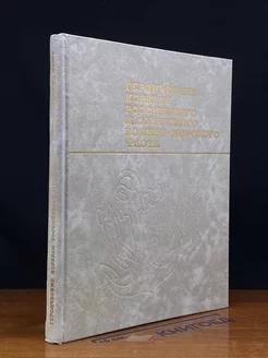 Героич. корабли Российского и Совет. Военно-Морского Флота