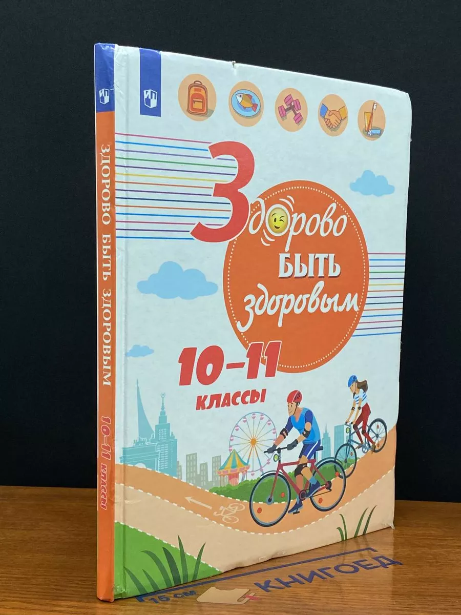 Здорово быть здоровым. 10-11 классы. Учебник