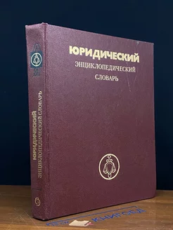 Юридический энциклопедический словарь