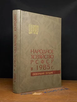 Народное хозяйство СССР в 1985 г. Статистический ежегодник