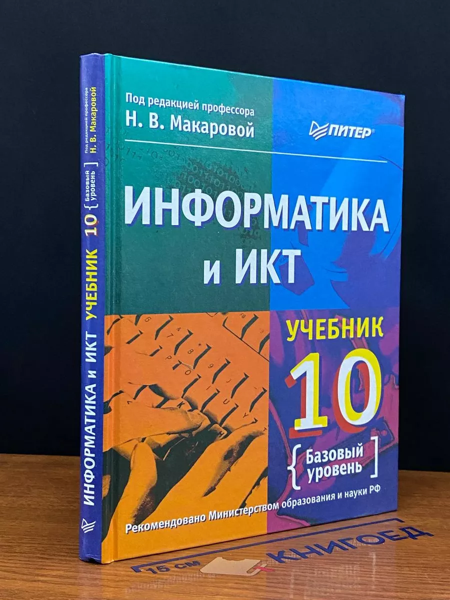 Информатика и ИКТ. 10 класс. Базовый уровень