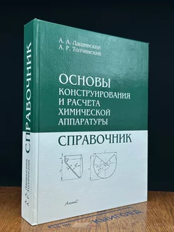 Основы конструирования и расчёта химической аппаратуры