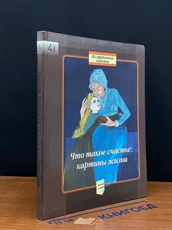 Что такое счастье. Картины жизни. Книга для 4 класса