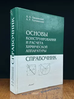 Основы конструирования и расчёта химической аппаратуры