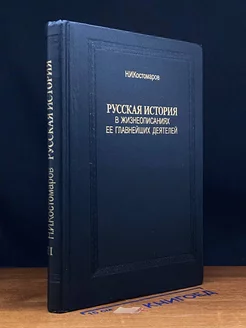 Русская история в жизнеопис. ее главнейших деятелей. 2