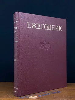 Ежегодник Большой Советской Энциклопедии. Выпуск 28