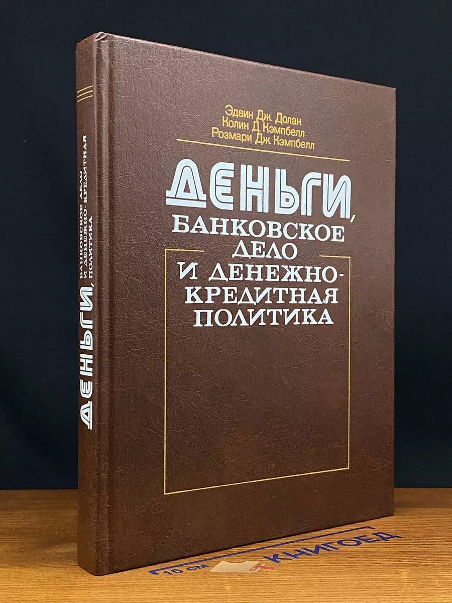 Деньги, банковское дело и денежно кредитная политика