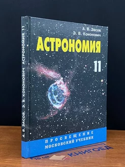 Астрономия. 11 класс