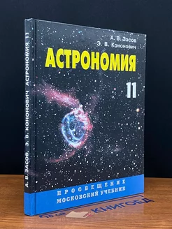 Астрономия. 11 класс