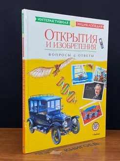 Открытия и изобретения. Вопросы и ответы