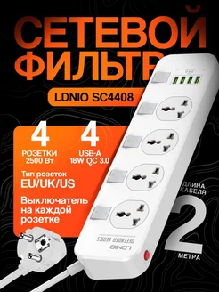 Удлинитель сетевой фильтр SC4408 4 розетки + 4 USB LDNIO 231523942 купить за 1 154 ₽ в интернет-магазине Wildberries