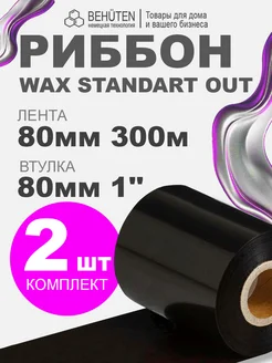 Риббон WAX STANDART OUT 1'' 80мм х 300м, 2 шт