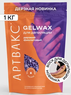 Воск для депиляции GELWAX Дерзкий фиолетовый 1 кг