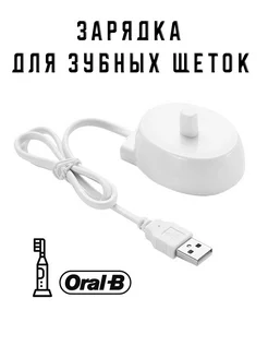 Зарядное устройство для электрической зубной щетки Oral-B