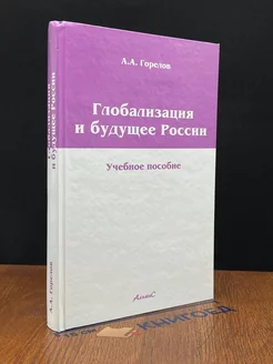 Глобализация и будущее России