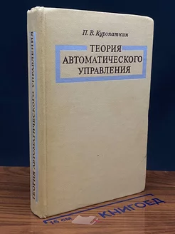 Теория автоматического управления