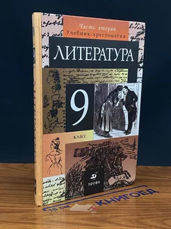 Литература. 9 класс. Часть 2