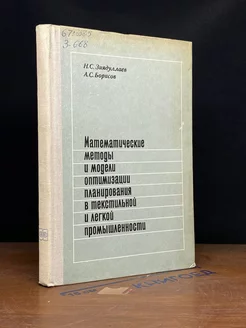 Математ. методы и модели оптимиз. план. в текстиль. промыш