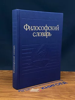 Философский словарь