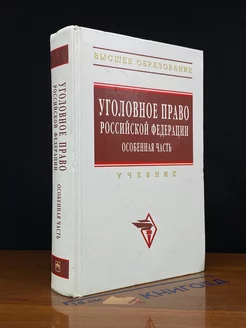 Уголовное право РФ. Особенная часть. Учебник