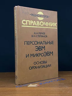 Персональные ЭВМ и микроЭВМ. Основы организации. Справочник