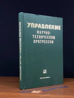 Управление научно-техническим прогрессом