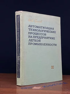 Автоматизация техн. процессов на пред. легкой промышленности