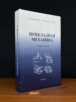 Прикладная механика. Учебник