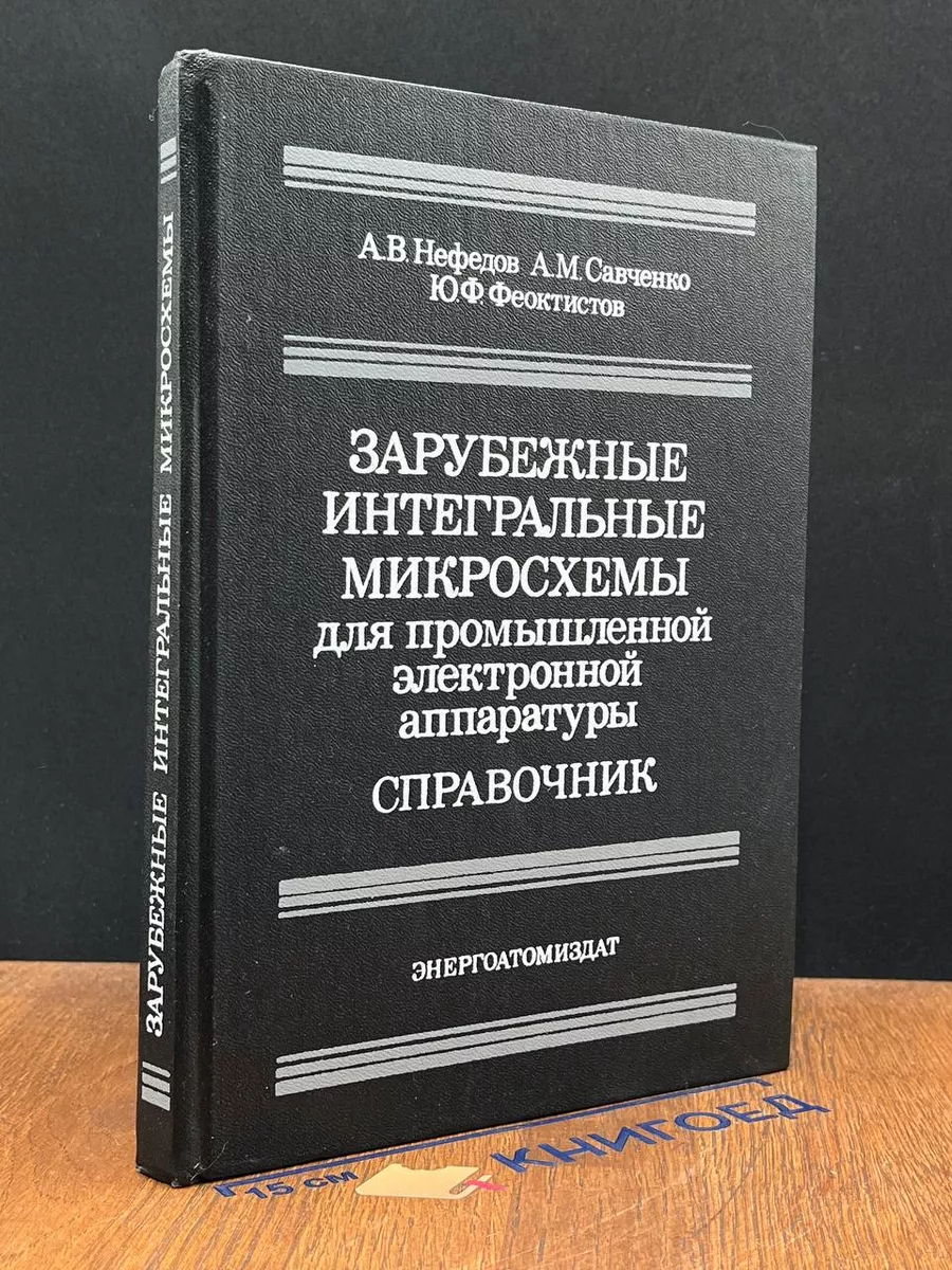 Зарубежные интегральные микросхемы для пром. эл. аппаратуры