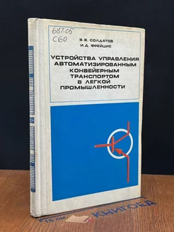 Устройства управления автоматизир. конвейерным транспортом