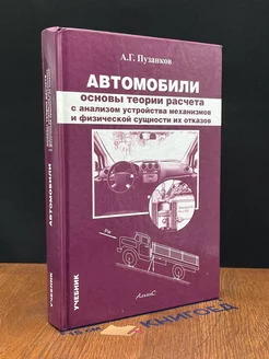 Автомобили. Основы теории расчёта