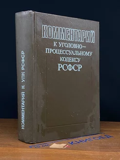 Комментарий к уголовно-процессуальному кодексу РСФСР