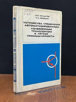 Устройства управления автоматизир. конвейерным транспортом