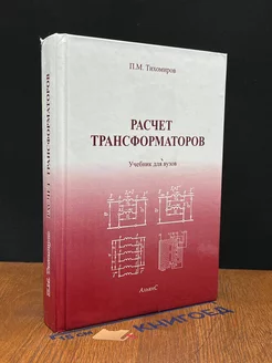 Расчет трансформаторов