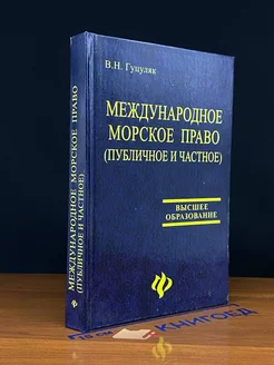 Международное морское право (публичное и частное)