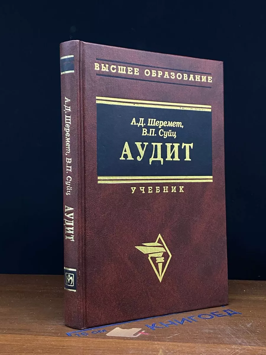 Аудит. Учебник