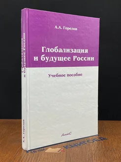 Глобализация и будущее России