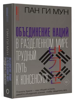 Объединение наций в разделенном мире трудный путь