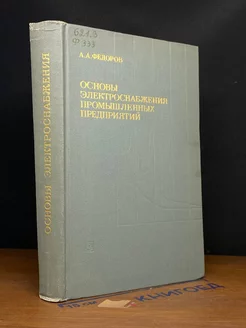 Основы электроснабжения промышленных предприятий. 2-е изд