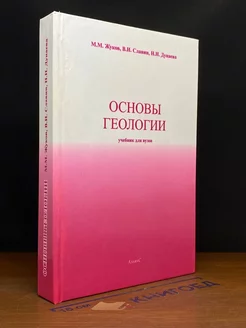 Основы геологии. Учебник для вузов