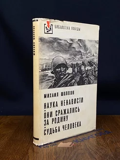 Наука ненависти. Они сражались за Родину